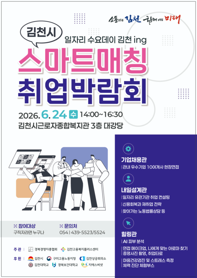 김천 일자리박람회 열린다...기업·구직자 맞춤 매칭 본격 지원 - 뉴스 썸네일 이미지