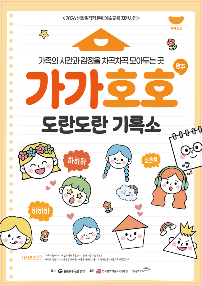 영주문화관광재단, '가가호호' 문화예술교육 참가자 모집...가족·청년 ... - 뉴스 썸네일 이미지