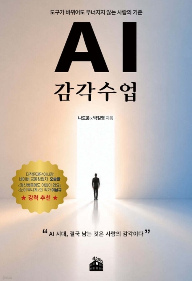 AI 시대, 무엇을 배워야 하나…‘AI 감각 수업’이 말하는 사람 중심 활용법