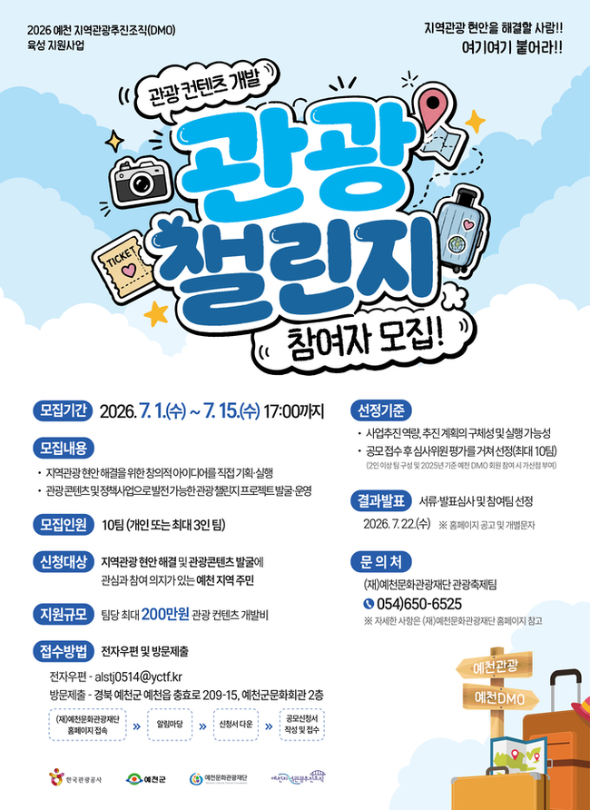 예천군, 주민이 만드는 관광콘텐츠...'관광 챌린지' 참가자 공모 - 뉴스 썸네일 이미지
