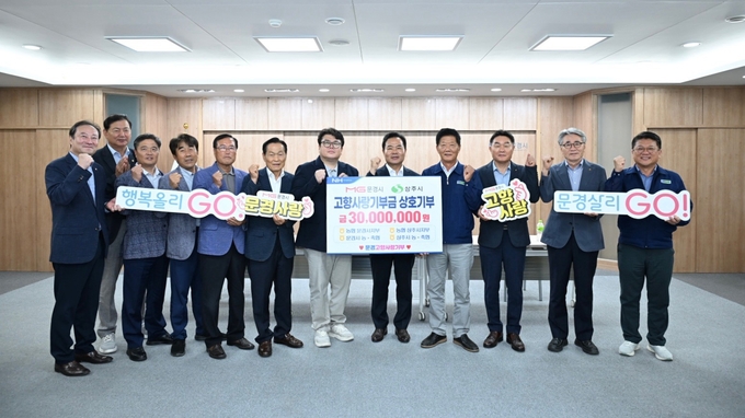 문경·상주 농·축협, 고향사랑기부금 6000만 원 상호 기부