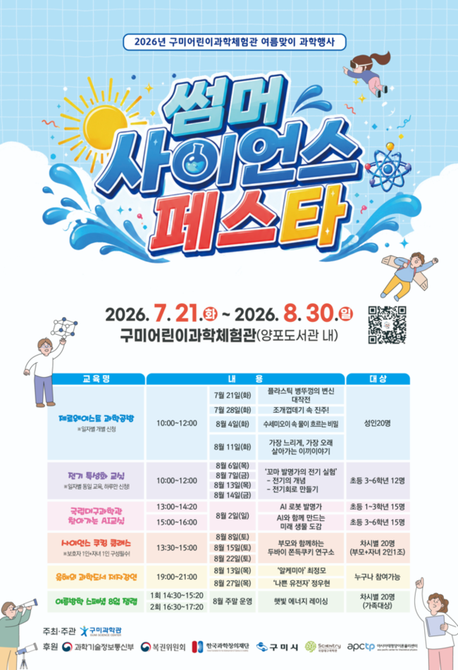 구미<b>과학관</b>, 여름방학 '썸머 사이언스 페스타' 개최…AI·과학체험 풍성