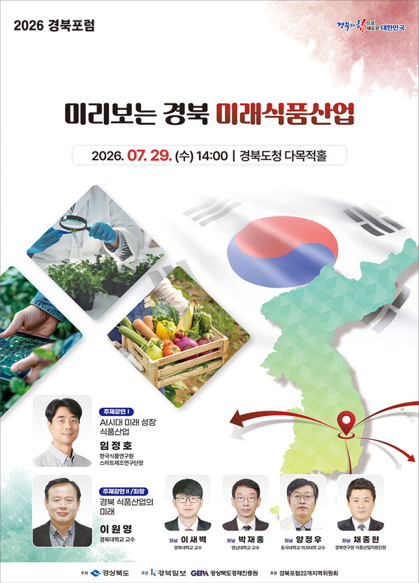 K-푸드 시대, 미래식품산업 발전 전략 모색...2026 경북포럼 개최 - 뉴스 썸네일 이미지