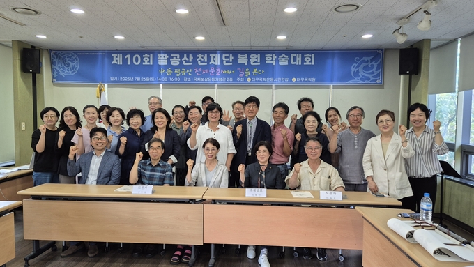 팔공산 천제단 복원 학술대회 개최...역사·문화 가치 재조명 - 뉴스 썸네일 이미지