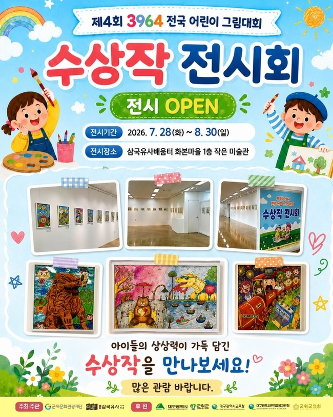 대구 군위 작은미술관, 전국어린이 그림대회 수상작 전시...창의력 한자... - 뉴스 썸네일 이미지