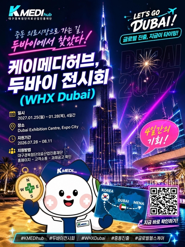 케이메디허브, 두바이 의료기기 전시회 참가기업 모집...중동시장 진출... - 뉴스 썸네일 이미지