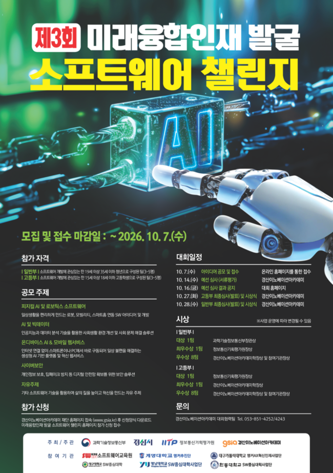 피지컬 AI부터 사이버보안까지…경산 SW 챌린지 열린다