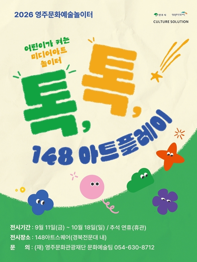 만지고 움직이면 작품이 반응...영주서 어린이 매체예술전 - 뉴스 썸네일 이미지