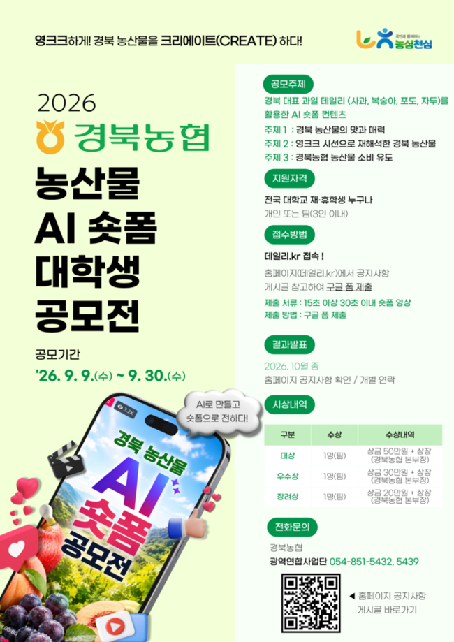 경북농협, ‘데일리’ 과일 매력 담을 AI 숏폼 공모