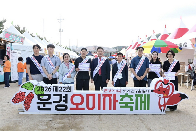 문경시, 오미자축제서 ‘AI 시대 개인정보 보호’ 캠페인