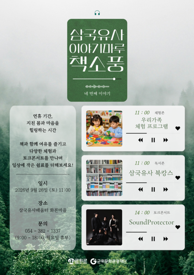 군위 삼국유사 배움터·테마파크, 추석 맞아 연계 할인 - 뉴스 썸네일 이미지