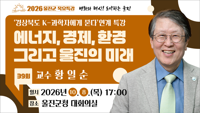 황일순 서울대 명예교수, 울진서 AI 시대 원전도시 미래 강연