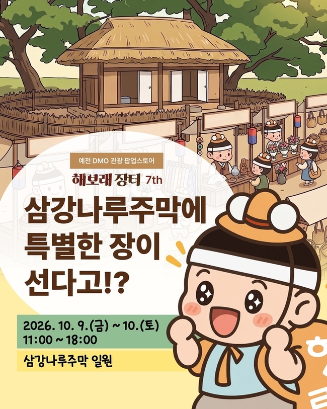 관광객 발길을 매출로...예천 '해보래장터' 7번째 개장 - 뉴스 썸네일 이미지