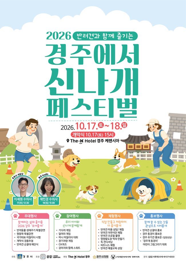 경주시, 반려견 축제로 올바른 양육·공존 문화 확산