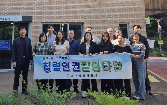 대구 달성경찰서, 청렴교육에 ‘마음 치유’ 더해...의무위반 예방 새 접근