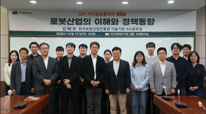 대구정책연구원, AI·로봇 융합 대응 미래산업 전략 모색