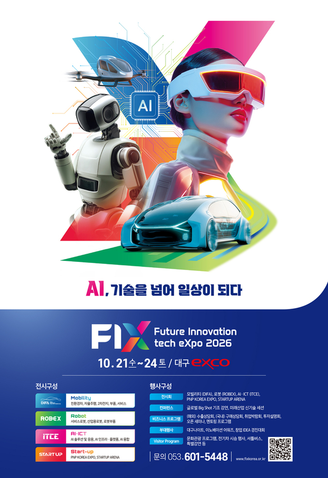 대구 FIX 2026, 21일 엑스코 개막...AI·로봇 기술 한자리에 - 뉴스 썸네일 이미지