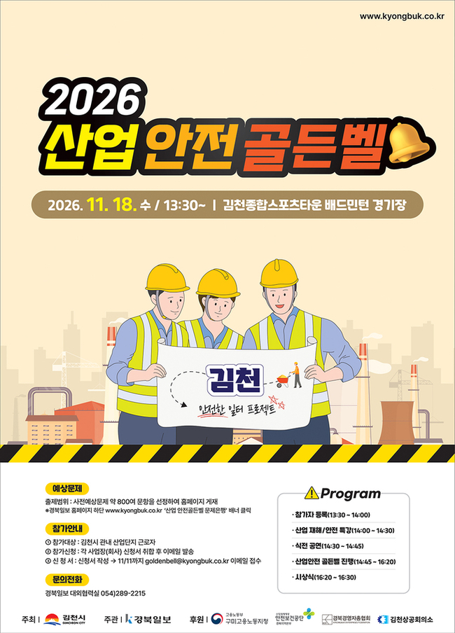 김천 산업단지 근로자 안전의식 높인다...'2026 산업안전골든벨' 11월 18일... - 뉴스 썸네일 이미지